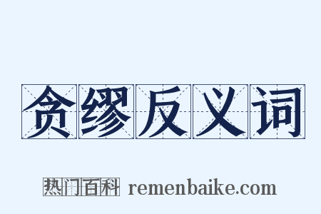 贪缪反义词是什么意思的图片